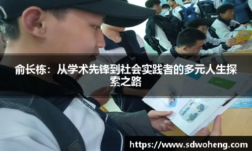 俞长栋：从学术先锋到社会实践者的多元人生探索之路