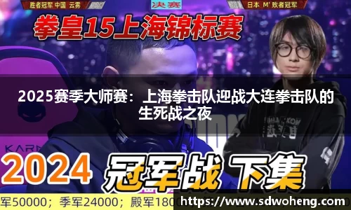 2025赛季大师赛：上海拳击队迎战大连拳击队的生死战之夜