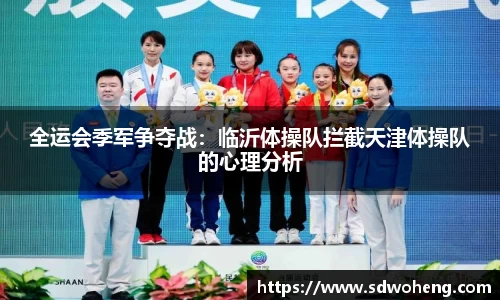 全运会季军争夺战：临沂体操队拦截天津体操队的心理分析