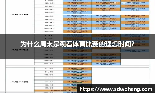 为什么周末是观看体育比赛的理想时间？