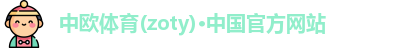 zoty中欧体育